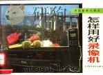 怎样用好录像机（1992 PDF版）