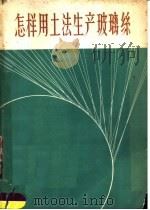 怎样用土法生产玻璃丝（1959 PDF版）