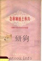 怎样制造土炸药（1960 PDF版）
