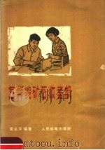 怎样装矿石收音机（1964 PDF版）