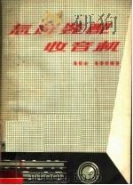 怎样装配收音机 1961 PDF电子版封面 冯报本,冯炜然编著