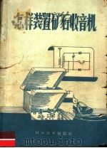 怎样装置矿石收音机（1960 PDF版）