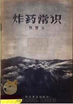 炸药常识（1958 PDF版）
