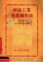 榨油工业先进操作法  修订本（1956 PDF版）