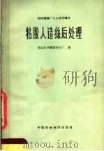 粘胶人造丝后处理（1965 PDF版）