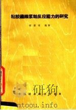 粘胶纤维浆粕反应能力的研究（1965 PDF版）