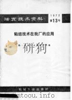 粘结技术在我厂的应用 1972 PDF电子版封面 15033·(内)490 上海第一纺织机械厂编