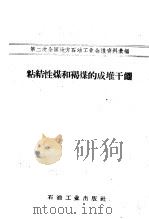 粘结性煤和褐煤的成堆干馏（1959 PDF版）