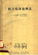 粘土电泳处理法 1958 PDF电子版封面 15042·357 (日)驹形作次,(日)岩坂良以著;郭子春译