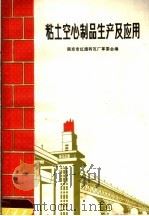 粘土空心制品生产及应用 1970 PDF电子版封面 南京市红旗砖瓦厂革委会编