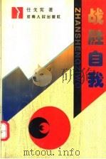 战胜自我 1996 PDF电子版封面 7215039730 任戈宪著