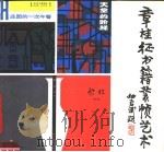 章挂征书籍装帧艺术（1990 PDF版）