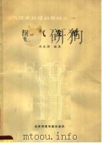 沼气发酵（1986 PDF版）