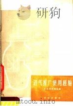 沼气推广使用经验（1958 PDF版）