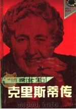 侦探女王  克里斯蒂传（1995 PDF版）