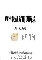 真空教诵经曲调辑录 1985 PDF电子版封面 周斌编