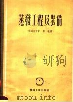 蒸发工程及装备 1953 PDF电子版封面 (日)宫崎好文撰;裴敬译