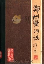 郑州黄河志（1986 PDF版）