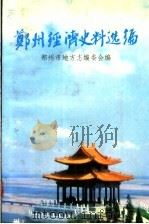 郑州经济史料选编 1992 PDF电子版封面 7534808340 郑州市地方志编纂委员会编