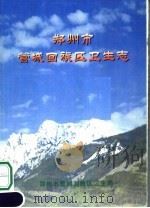 郑州市管城回族区卫生志（ PDF版）