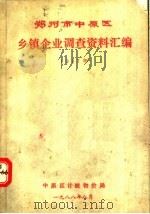 郑州市中原区乡镇企业调查资料汇编（1988 PDF版）