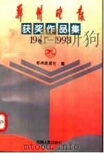 郑州晚报获奖作品选 1994 PDF电子版封面 7215032892 慎廷凯,李福根主编