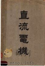 直流电机  第3版（1947 PDF版）