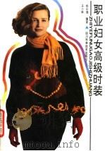 职业妇女高级时装（1991 PDF版）