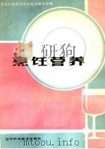 职业中学试用教材  烹饪营养（1985 PDF版）