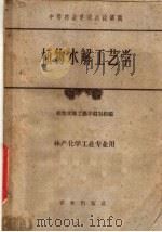植物水解工艺学（1961 PDF版）