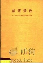 纸浆染色（1956 PDF版）