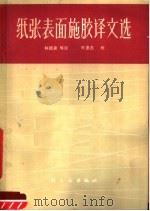 纸张表面施胶译文选（1966 PDF版）