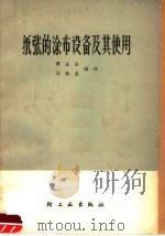 纸张的涂布设备及其使用（1965 PDF版）