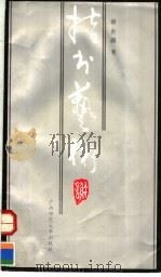 指书艺术（1992 PDF版）