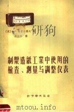 制浆造纸工业中使用的检查、测量与调整仪表（1958 PDF版）