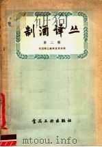 制酒译丛  第2辑   1957  PDF电子版封面  15065·食92  制酒译丛编辑委员会辑 