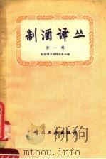 制酒译丛  第1辑   1957  PDF电子版封面  15065·食54  制酒译丛编辑委员会辑 