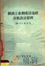 制油工业剥壳清选联合机设计原理 1958 PDF电子版封面 15042·393 (苏)杰明(И.В.Демин)著;周镇江译