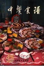 中餐食谱（1981 PDF版）