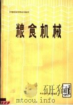 粮食机械（1983 PDF版）