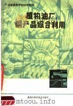 植物油厂副产品综合利用 1983 PDF电子版封面 15217·112 商业部教材编写组编