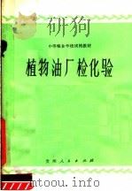 中等粮食学校试用教材 植物油厂检化验 1981 PDF电子版封面 K7115·592 植物油厂检化验编写组编