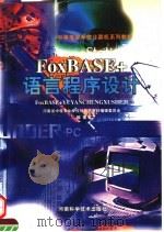 FoxBASE+语言程序设计 1998 PDF电子版封面 7534921848 河南省中等专业学校计算机教材编辑委员会编著