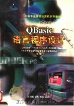 QBasic语言程序设计 1998 PDF电子版封面 7534922372 河南省中等专业学校计算机教材编辑委员会编著