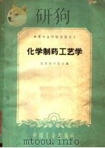 中等专业学校交流讲义  化学制药工艺学（1961 PDF版）