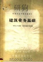 建筑业务基础（1961 PDF版）