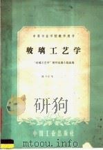 中等专业学校教学用书  玻璃工艺学（1961 PDF版）