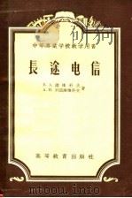 中等专业学校教学用书  长途电信（1955 PDF版）
