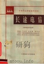 中等专业学校教学用书  长途电信  市内电话专业用（1962 PDF版）