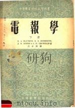 中等专业学校教学用书  电报学  下（1955 PDF版）